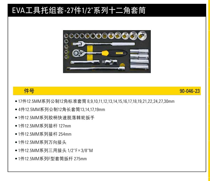 史丹利EVA工具托组套27件12系列12角套筒.jpg