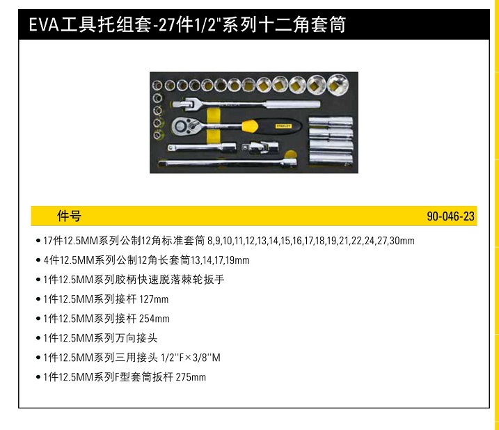 史丹利EVA工具托组套27件12系列12角套筒.jpg