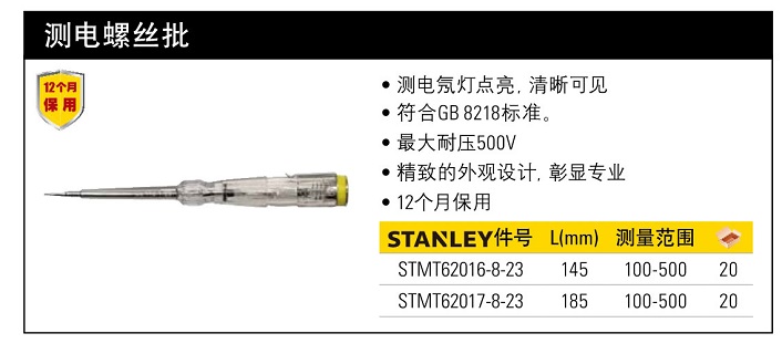 史丹利测电螺丝批100-500V145mm.jpg