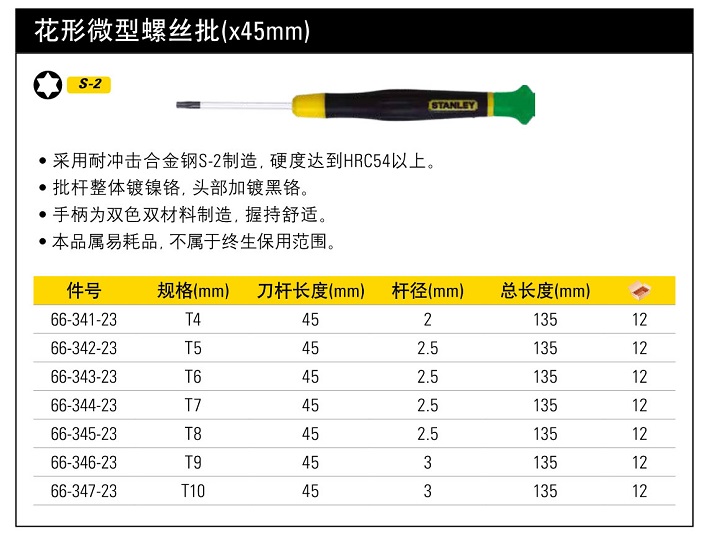 史丹利花形微型螺丝批T10.jpg45mm.jpg
