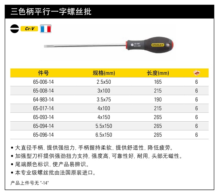 史丹利三色柄平行-字螺丝刀6.5pg150mm.jpg