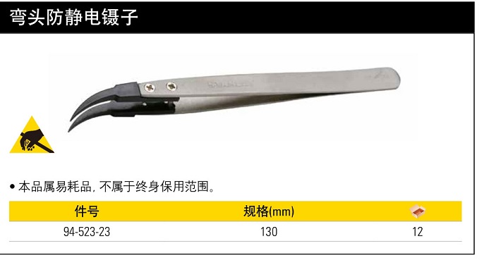 史丹利弯头防静电镊子130mm.jpg