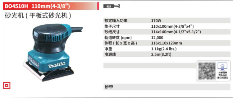牧田砂纸机BO4510H.jpg