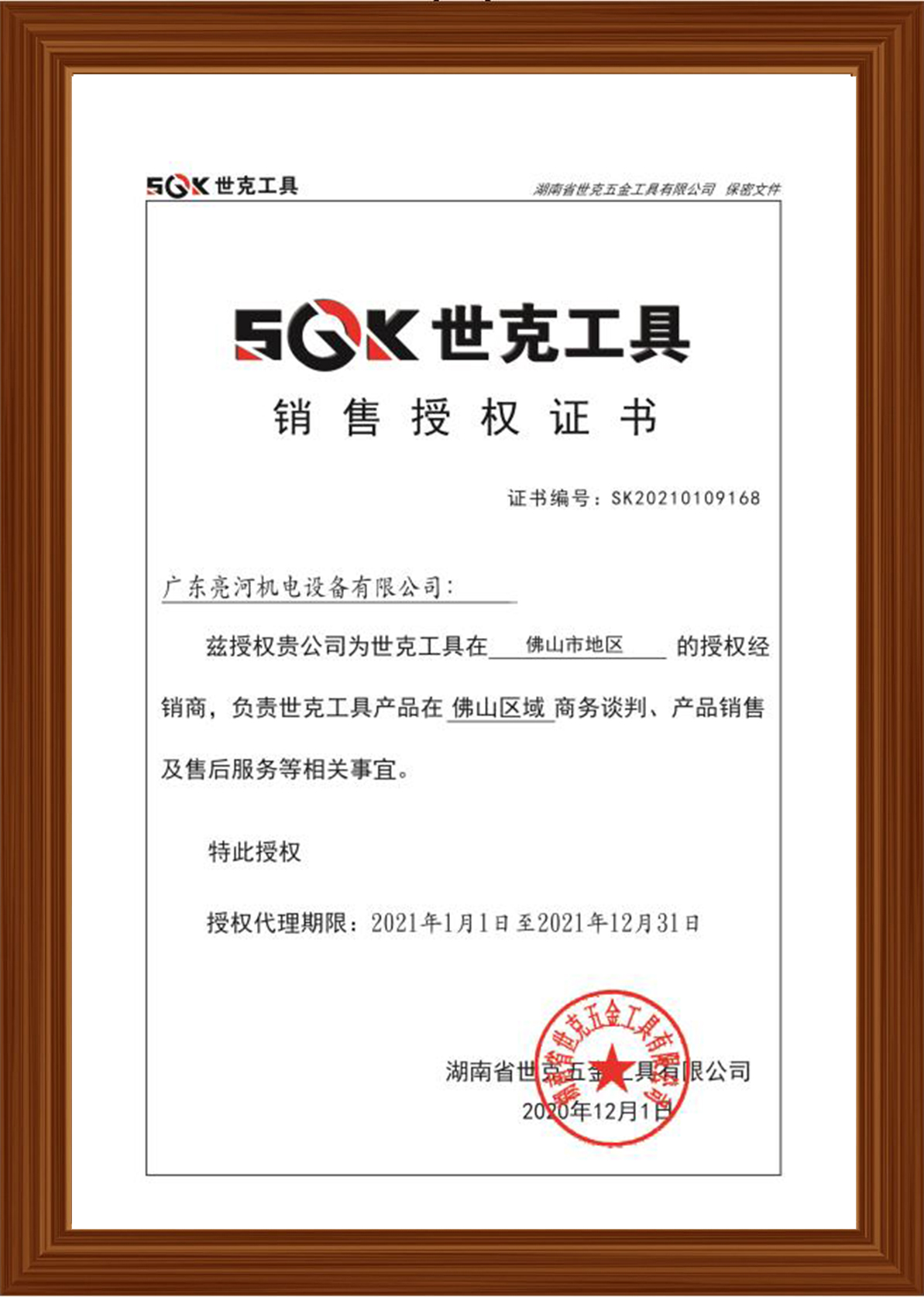 2021年世克授权书