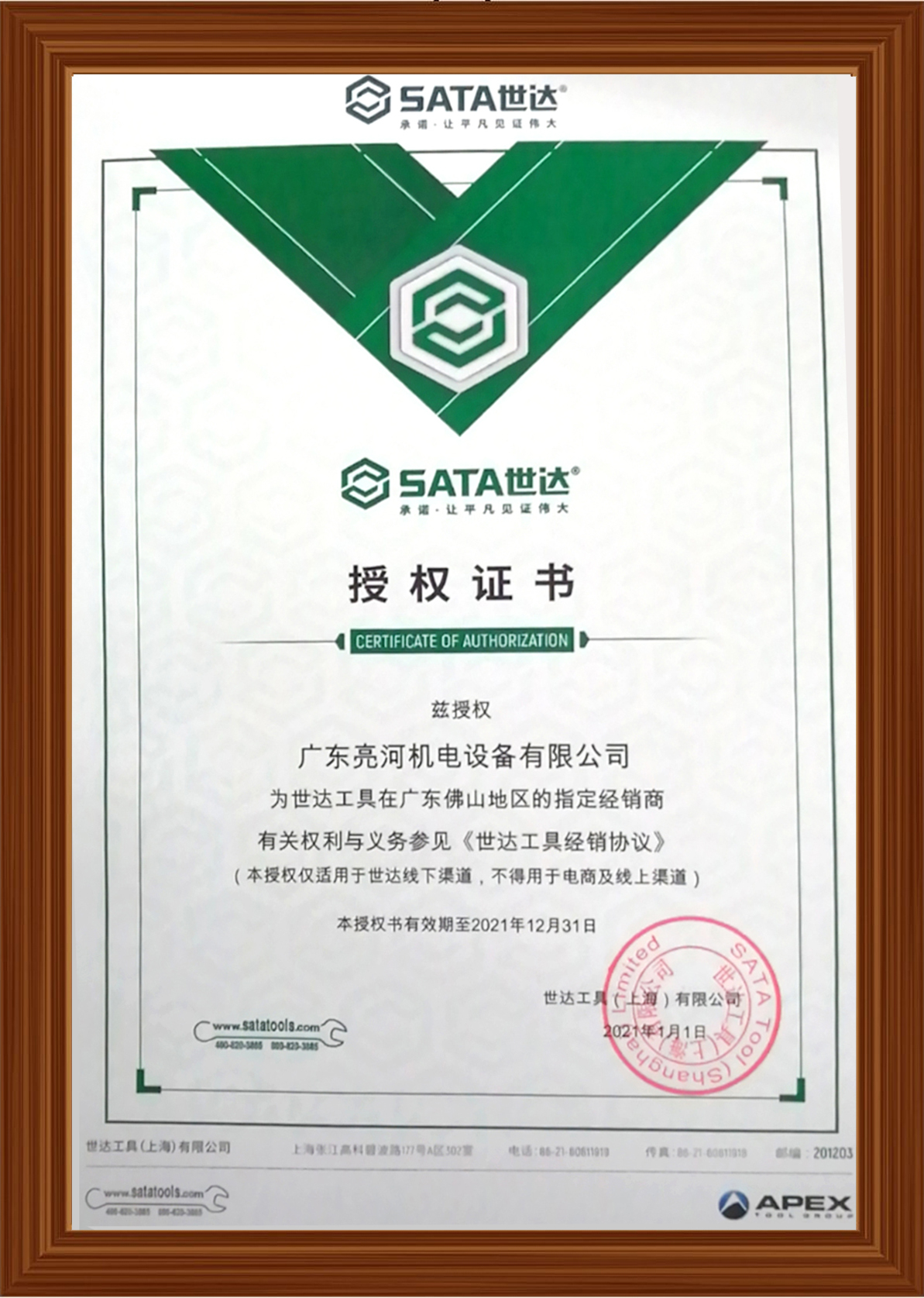 2021年世达授权书